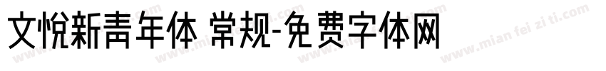文悦新青年体 常规字体转换